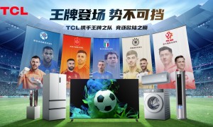 赞助6支欧美足球王牌之队，TCL电视销量蝉联全球第二
